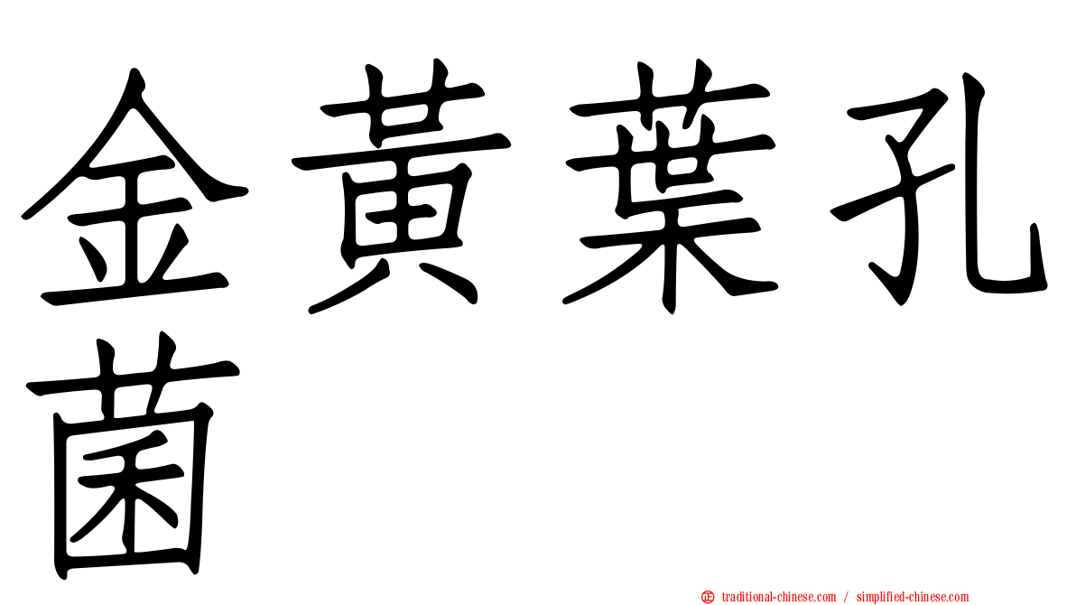 金黃葉孔菌