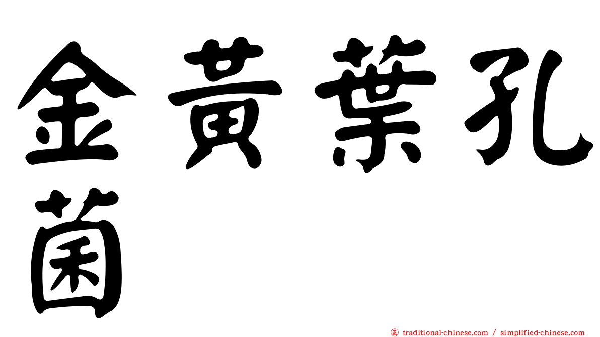 金黃葉孔菌