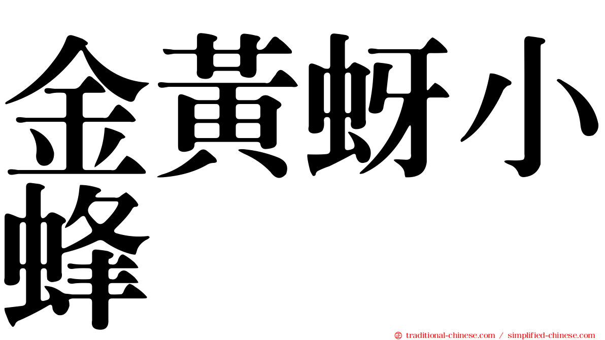金黃蚜小蜂
