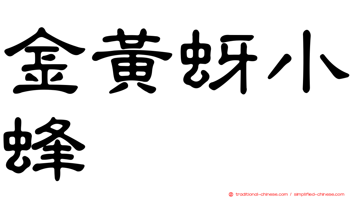 金黃蚜小蜂