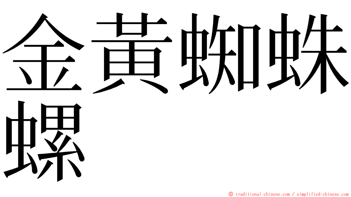 金黃蜘蛛螺 ming font