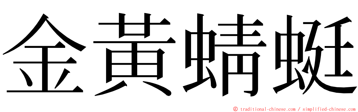 金黃蜻蜓 ming font