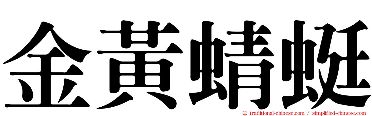 金黃蜻蜓