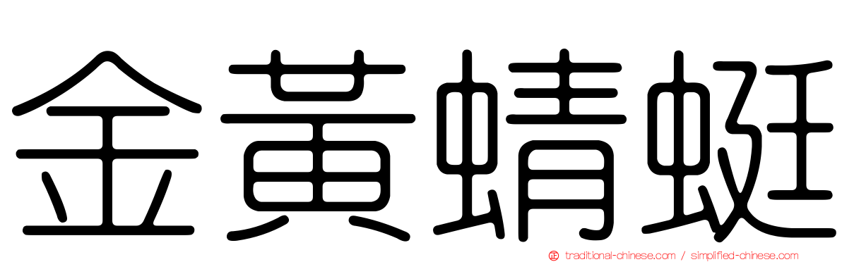金黃蜻蜓