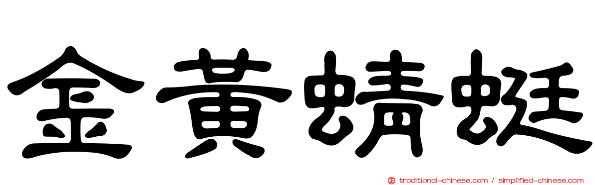金黃蜻蜓