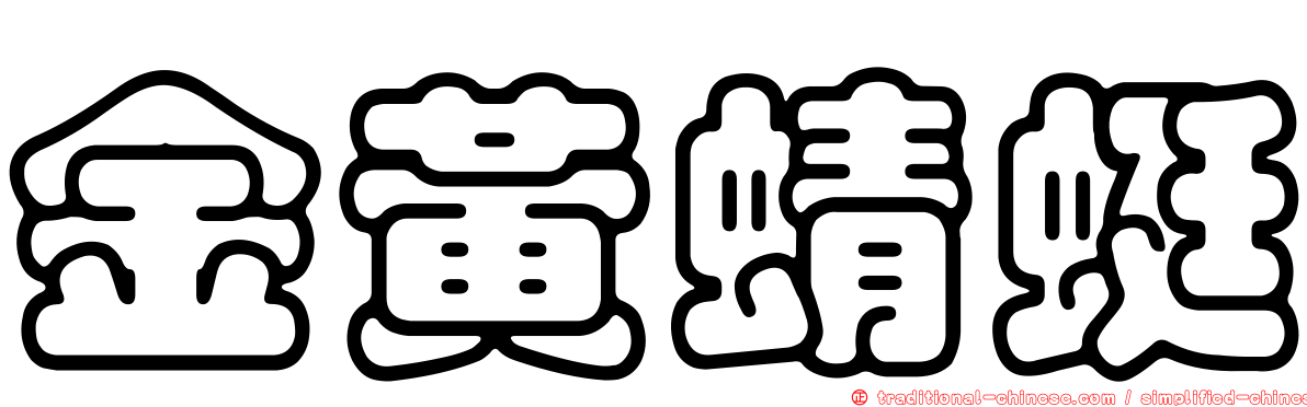 金黃蜻蜓