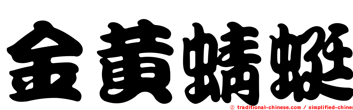 金黃蜻蜓