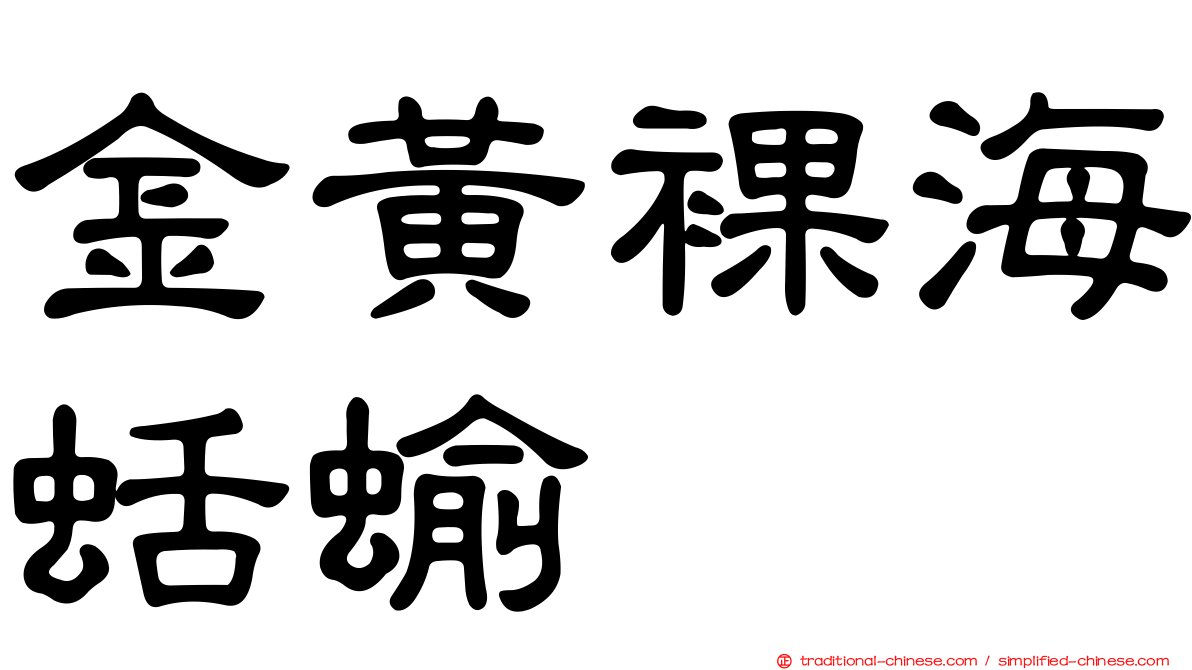 金黃裸海蛞蝓