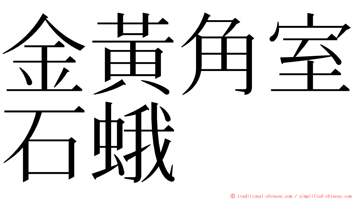 金黃角室石蛾 ming font