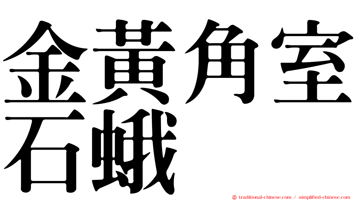 金黃角室石蛾