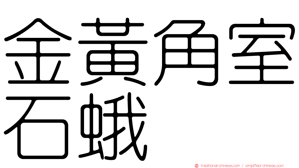 金黃角室石蛾