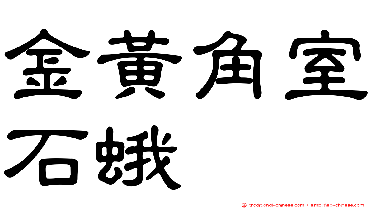 金黃角室石蛾
