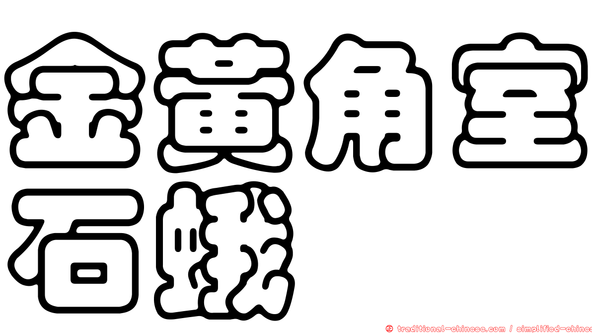 金黃角室石蛾
