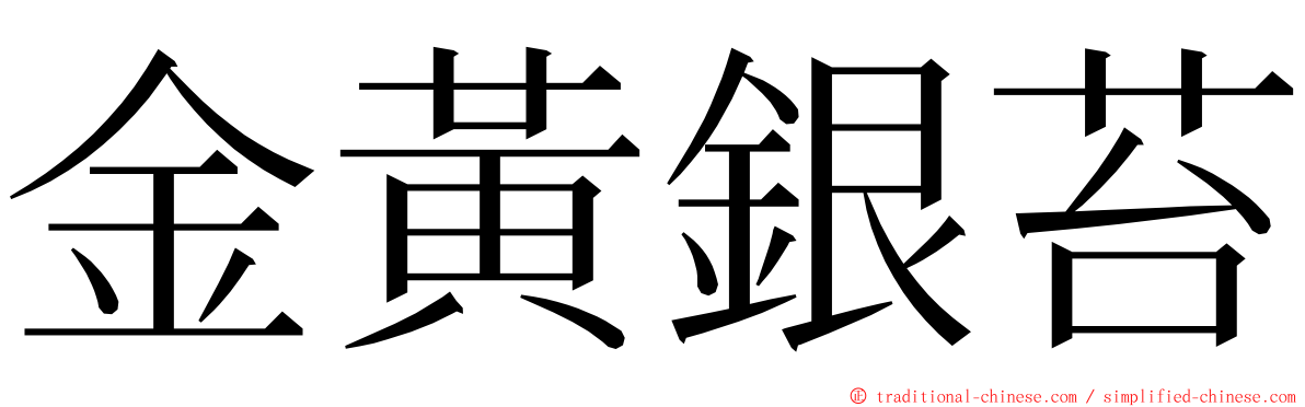 金黃銀苔 ming font