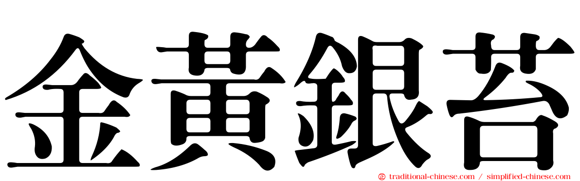 金黃銀苔
