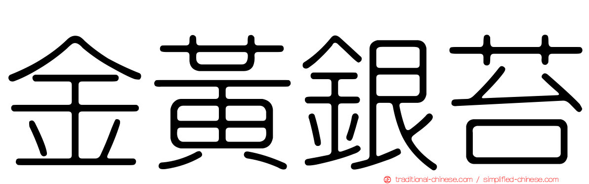 金黃銀苔