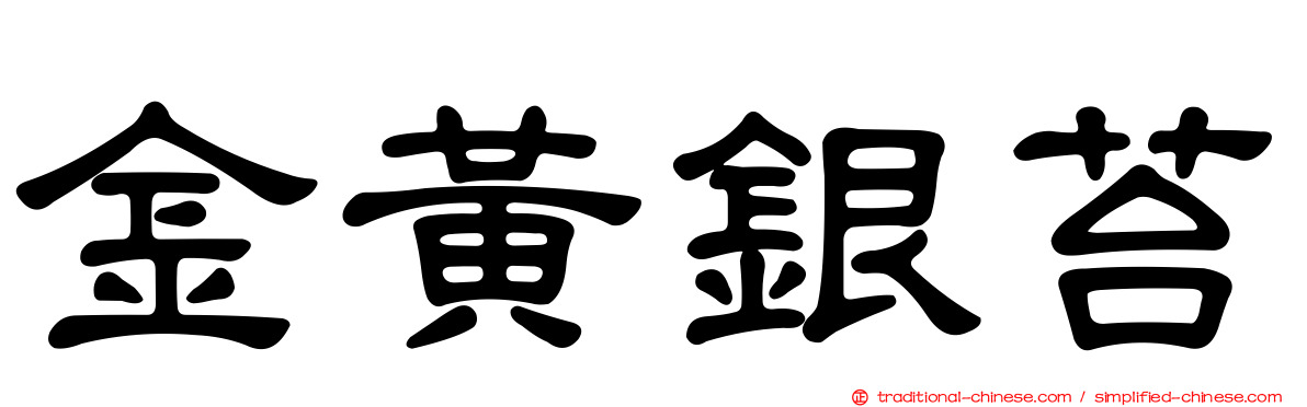 金黃銀苔