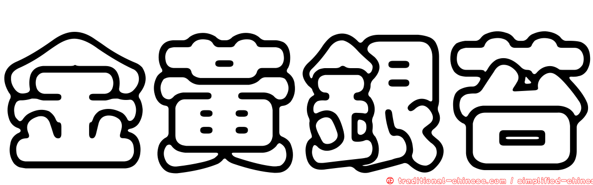 金黃銀苔