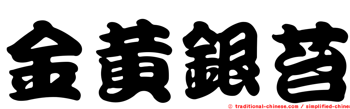 金黃銀苔