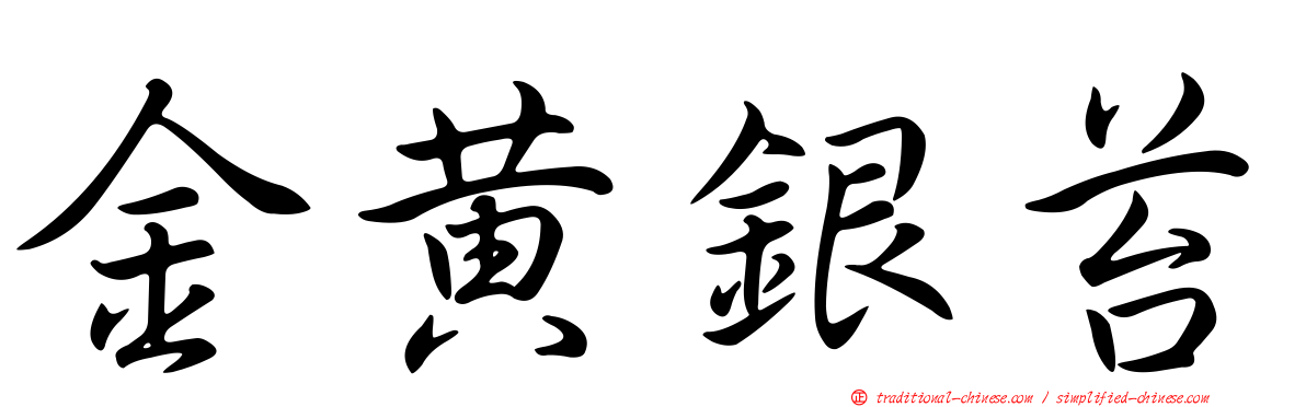 金黃銀苔