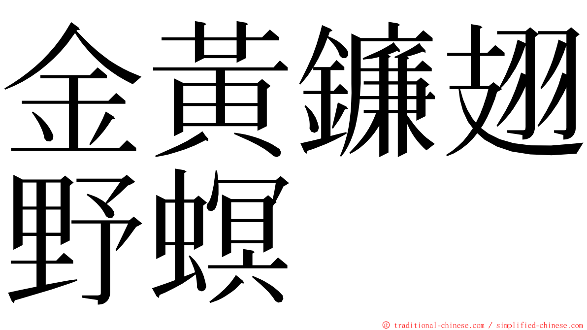 金黃鐮翅野螟 ming font