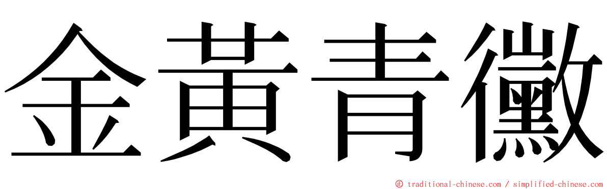 金黃青黴 ming font