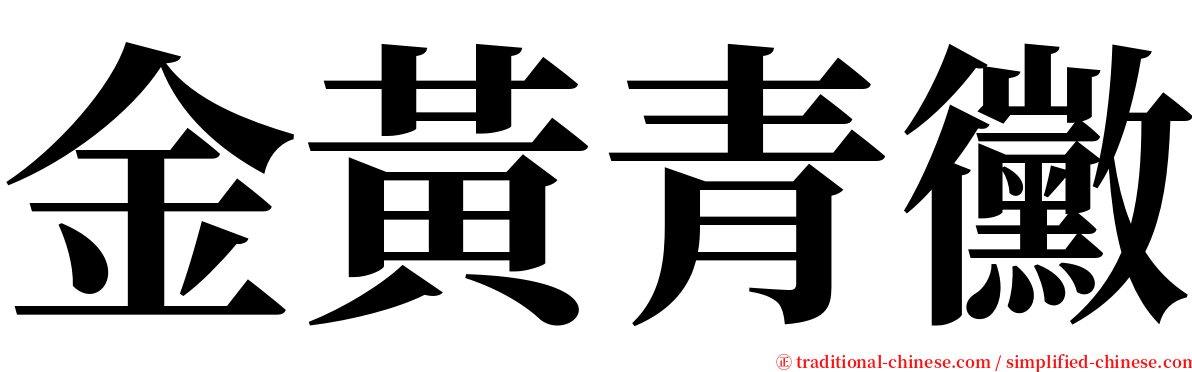 金黃青黴 serif font