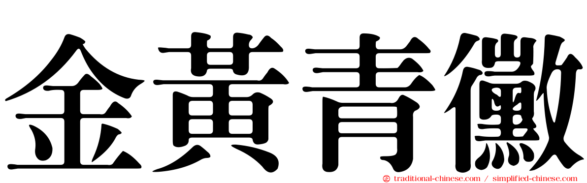 金黃青黴