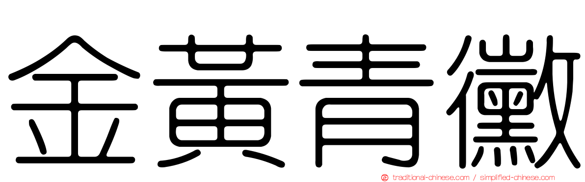 金黃青黴