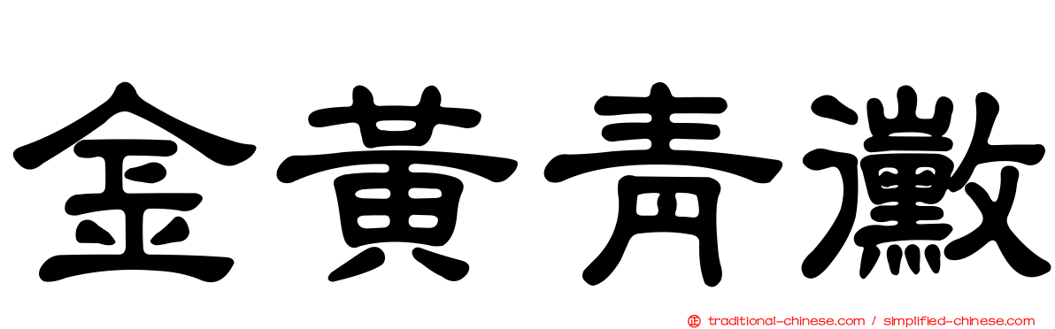 金黃青黴