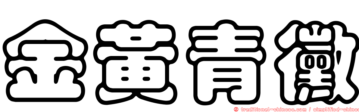金黃青黴
