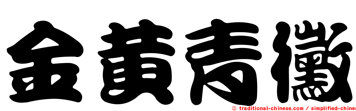 金黃青黴