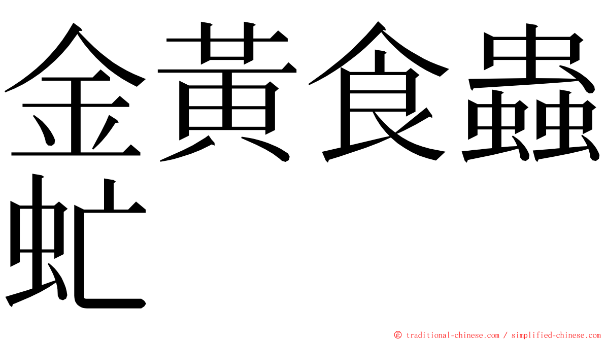 金黃食蟲虻 ming font