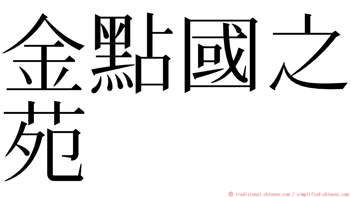 金點國之苑 ming font