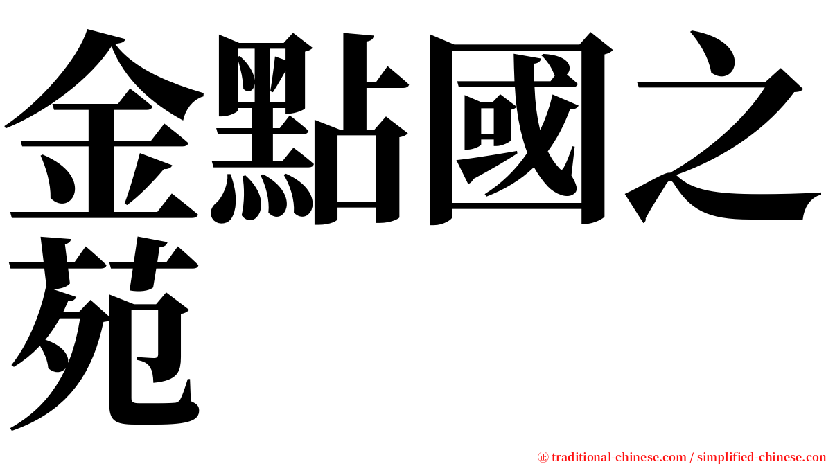 金點國之苑 serif font