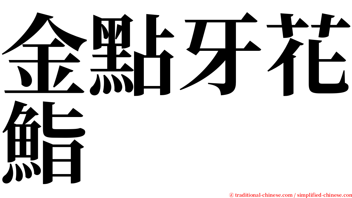 金點牙花鮨 serif font