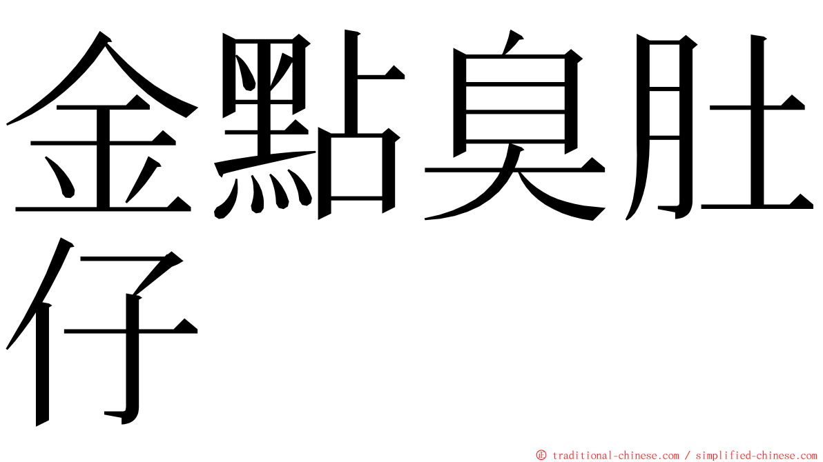 金點臭肚仔 ming font