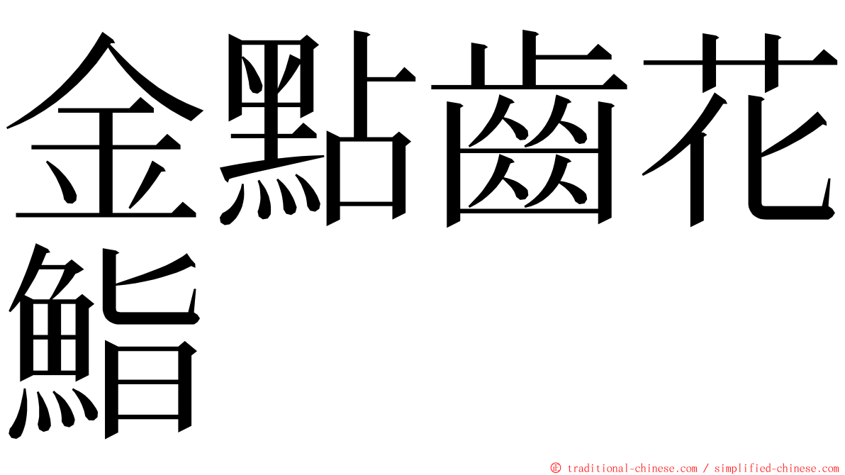 金點齒花鮨 ming font