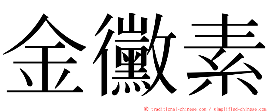 金黴素 ming font