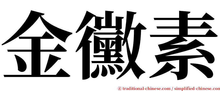 金黴素 serif font