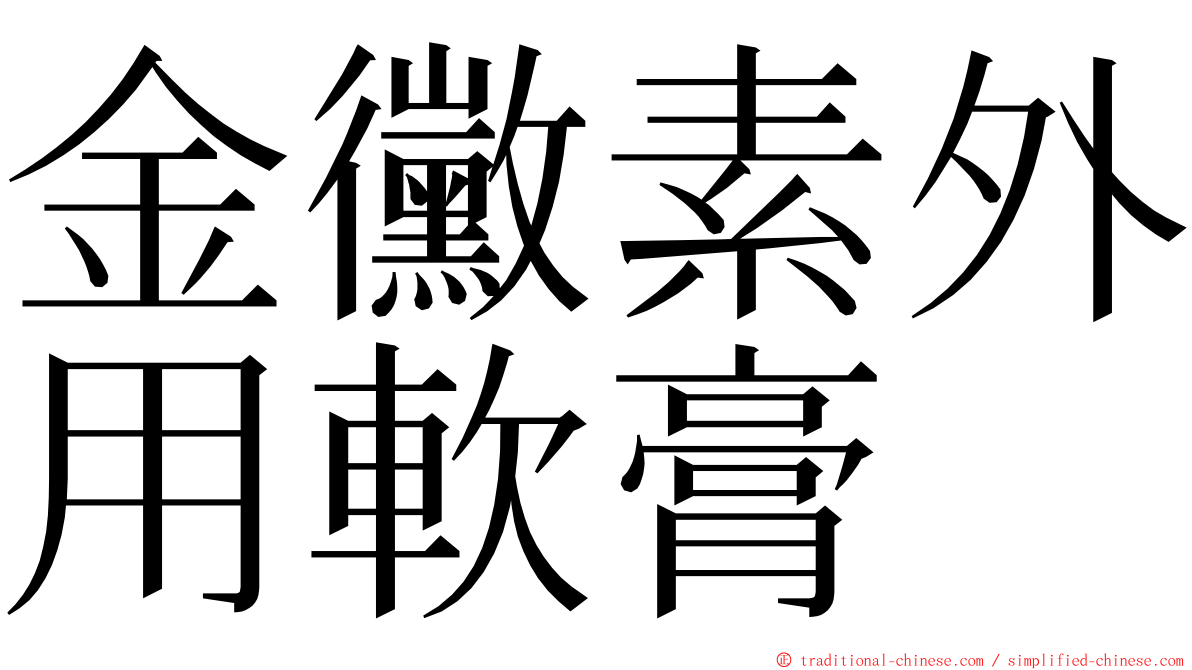 金黴素外用軟膏 ming font