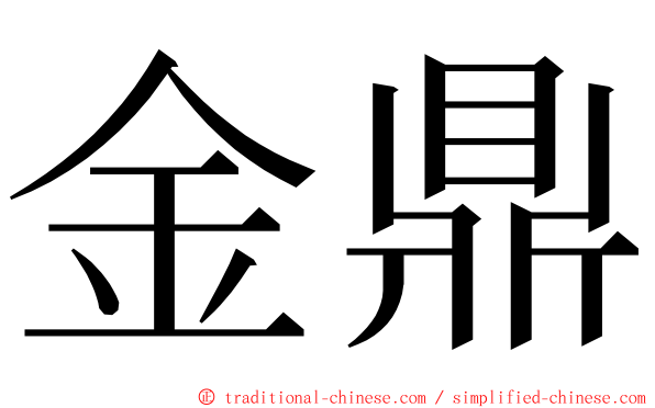 金鼎 ming font