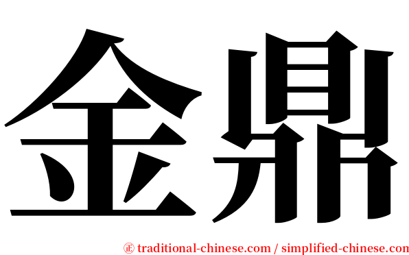 金鼎 serif font