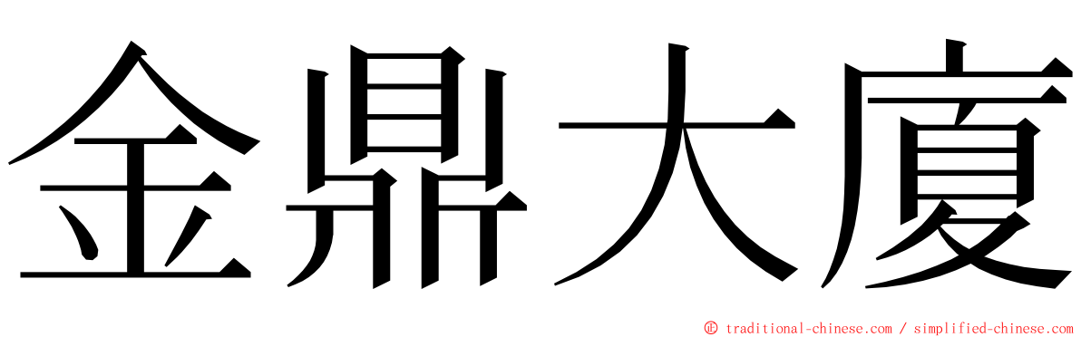 金鼎大廈 ming font