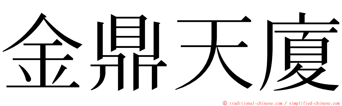 金鼎天廈 ming font