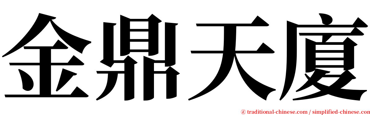 金鼎天廈 serif font