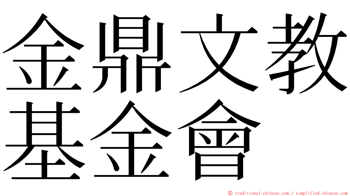 金鼎文教基金會 ming font