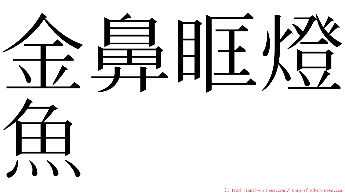 金鼻眶燈魚 ming font