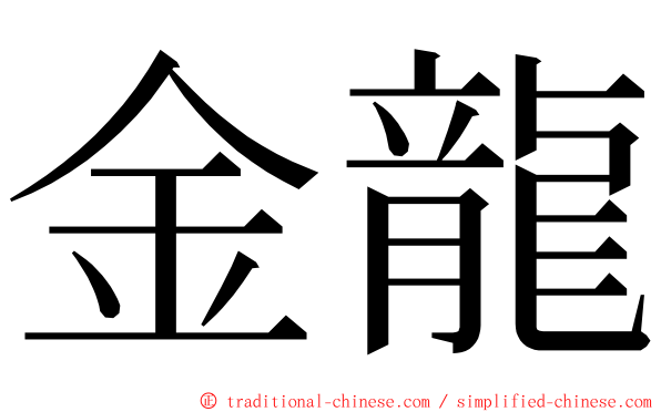 金龍 ming font