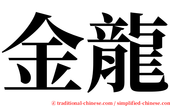 金龍 serif font